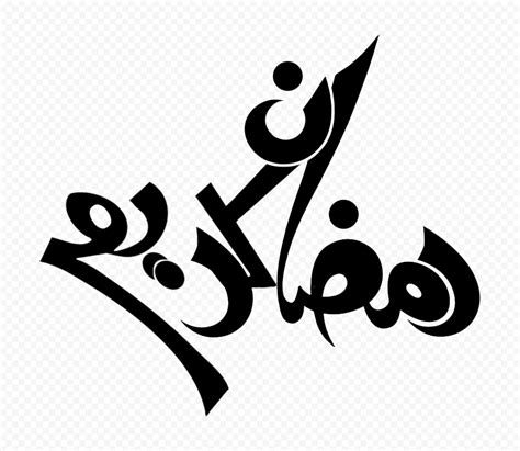 Hd Black رمضان كريم Ramadan Kareem Calligraphy Arabic Text Png Citypng