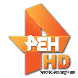 Это федеральный канал, популярный в россии и за рубежом, с аудиторией в сто тридцать миллионов человек. Рен ТВ HD прямой эфир смотреть онлайн в хорошем качестве