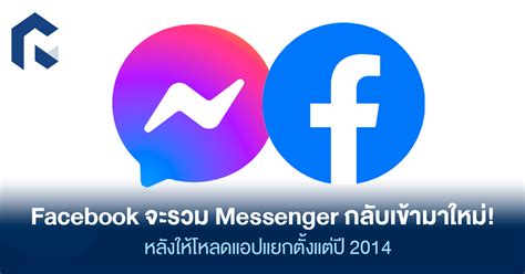 Facebook จะรวม Messenger กลับเข้ามาใหม่ หลังให้โหลดแอปแยกตั้งแต่ปี 2014