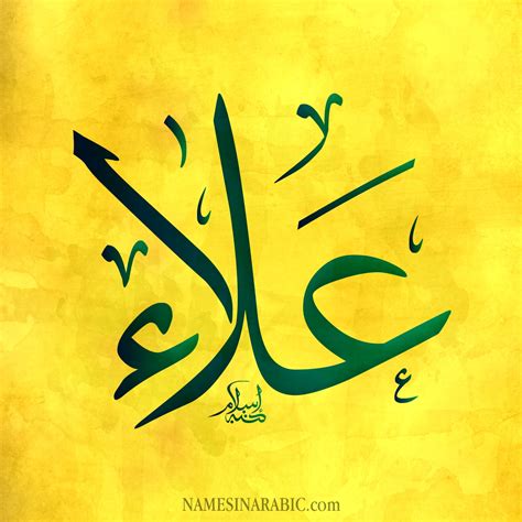 صور مكتوب عليها علاء , اسم كله معانى عالية عجيب وغريب