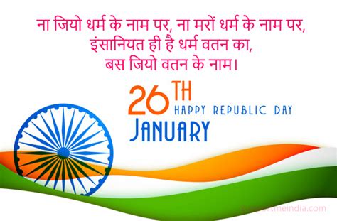 This is also an international celebration, with dignitaries from around the world attending. गणतंत्र दिवस 26 जनवरी की शायरी - Republic Day Shayari in Hindi