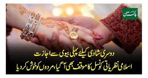 اسلامی نظریاتی کونسل نے دوسری شادی کےلئے پہلی بیوی سے اجازت لینے کو غیر ضروری قرار دے دیا