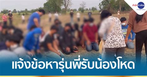 ตำรวจเเจ้งข้อหารุ่นพี่รับน้องโหด “ร่วมกันทำร้ายร่างกาย” สำนักข่าวไทย อสมท