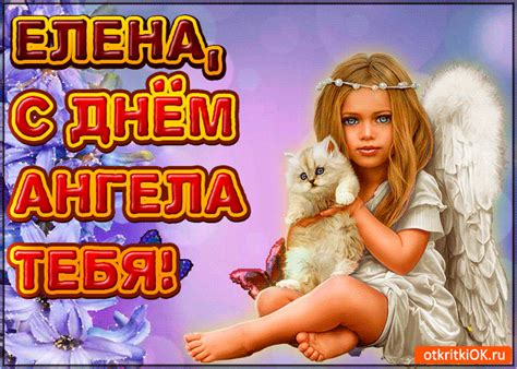 Елена, поздравляю тебя с днем ангела! Открытка Поздравляю С Днём ангела Елена - Скачать ...