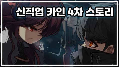 그래도 메이플 캐릭터들이 다 그렇듯 카멜레온 남매를 보호하기 위해 노력하는 것과 일린의 카드키를 힘으로 뺏을 수 있는데도 그러지 않고 협력하는 모습을 보이거나 카멜레온 남매에게 만두를 사다주는. 메이플 신직업 카인 4차 스토리 - YouTube