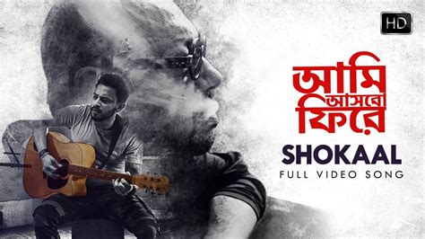 Shokaal সকাল Aami Ashbo Phirey Full Video Song Anjan Dutt