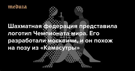 Шахматная федерация представила логотип Чемпионата мира Его разработали москвичи и он похож на