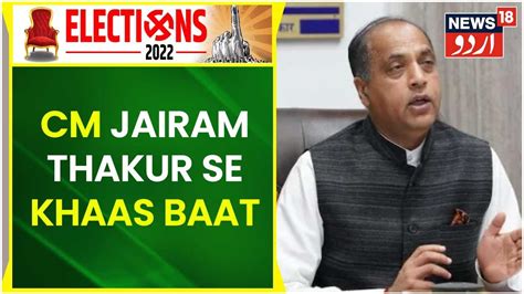 Himachal Pradesh Assembly Election 2022 Ke Baad Cm Jairam Thakur Se Khaas Baat News18 Urdu