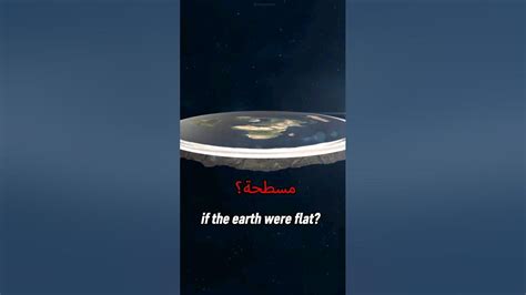 هل الأرض مسطحة؟ معلومات Youtube