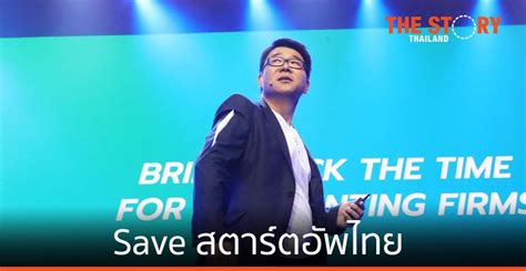 Save Thailand 4.0 save สตาร์ตอัพไทย