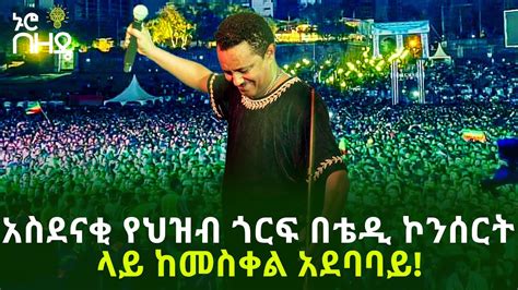 አስደናቂ የህዝብ ጎርፍ በቴዲ ኮንሰርት ላይ ከመስቀል አደባባይ Teddy Afro Live Concert Part 3 Of 4 Youtube