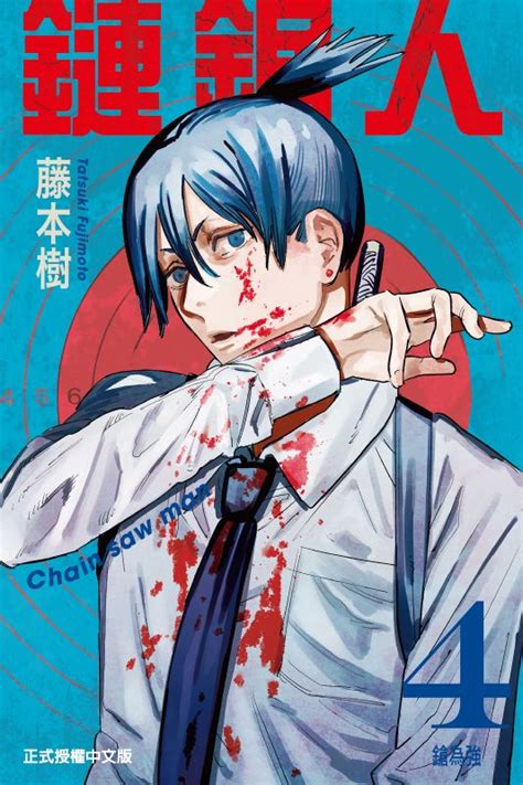 En 間距 這一次我狠心決定放棄 你世界根本沒有我面積 動態歌詞lyrics. 鏈鋸人 (4) - 藤本樹 - BOOKWALKER中文電子書