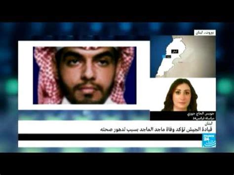 المجاهد ماجد بن محمد الماجد حفظه الله. ‫لبنان| مفوض الحكومة يؤكد وفاة ماجد الماجد أمير كتائب عبد ...