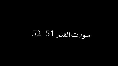 SURAH AL QALAM AYAT NO 51 52 YouTube