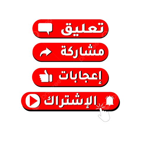 아랍 어 텍스트 의 댓 글 공유 와 구독 단추 와 유사 합 니 다 단추 유튜브 구독 Png 일러스트 및 벡터 에 대한 무료 다운로드 Pngtree