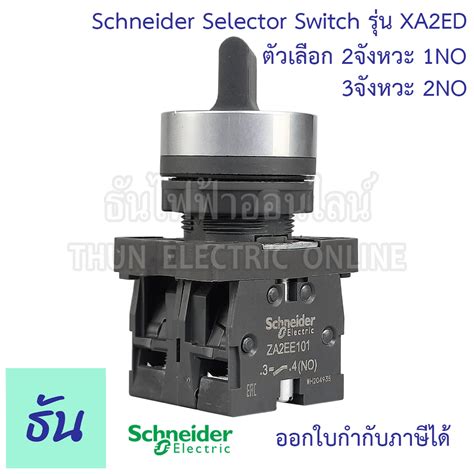 Schneider Selector Switch ขนาด 22mm รุ่น Xa2 ตัวเลือก 2จังหวะ