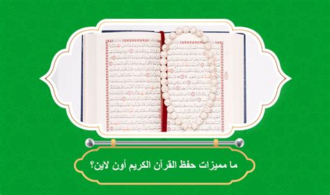 ما مميزات حفظ القرآن الكريم أون لاين الشيخ محسن عطيه لتحفيظ القرآن الكريم