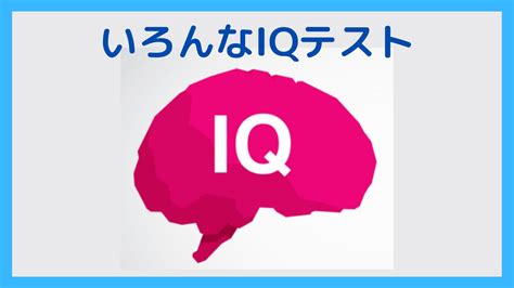 Iqが測れるサイトまとめ よろずメモ 学び 稼ぎ 趣味 Yorozumemo