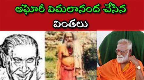 Aghori Vimalananda Miracles అఘోరీ విమలానంద Sri Siddheswarananda Bharati