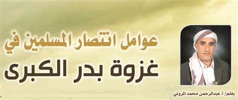 غزوة بدر الكبرى هى أول معركة من معارك الإسلام الفاصلة، ونبدأ في هذه المادة المختصرة من كتاب الرحيق المختوم استعراض أحداث غزوة بدر وأسبابها وما تبعها من مجالس شورية، وقرار المسلمين بشقيها من المهاجرين والأنصار الخروج لمقاتلة المشركين. عوامل انتصار المسلمين في غزوة بدر الكبرى | رابطة علماء اليمن