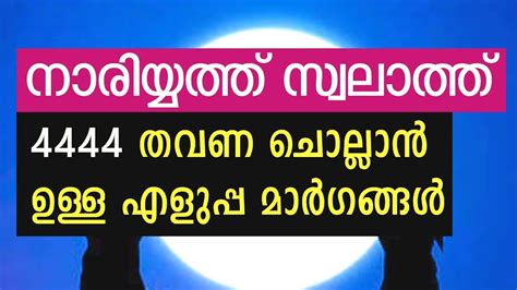 നാരിയത്ത് സ്വലാത്ത് 4444 തവണ ചൊല്ലാനുള്ള എളുപ്പ മാർഗങ്ങൾ Nariyath