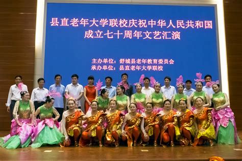 舒城县直老年大学联校庆祝新中国成立70周年文艺汇演圆满成功 安徽省老年大学协会