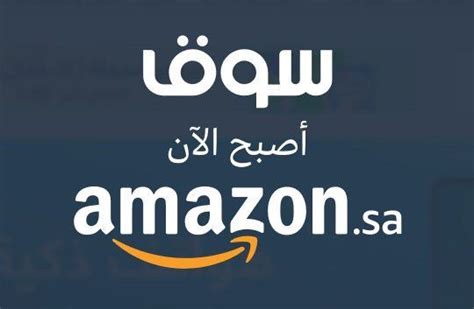 كل شيء تحبه الان اصبح على أمازون الامارات. تيك فويس | رسميًا: إنطلاق أمازون السعودية كبديل لمتجر سوق ...