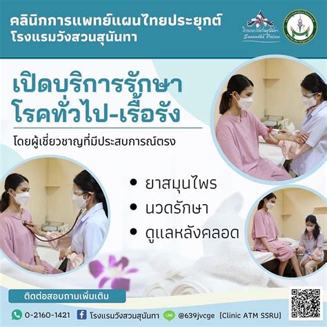 คลินิกการแพทย์แผนไทยประยุกต์