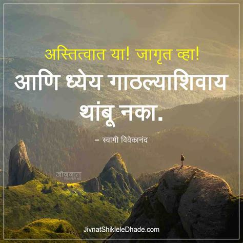 This site brings to life some of the tremendous humanitarian and spiritual work undertaken by the devotees for the spiritual enlightenment of the common man. Swami Vivekananda Quotes Marathi - अस्तित्वात या! जागृत ...