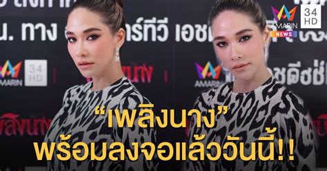 2525) เป็นนักแสดงหญิงชาวไทย เป็นน้องสาวของดารัณ บุญยศักดิ์ อดีตนักแสดง มีผลงานที่สร้างชื่อเสียง. "พลอย เฌอมาลย์" อ้อนแฟนอมรินทร์ทีวีดูละคร "เพลิงนาง" ลั่น ...