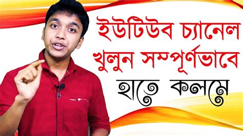 How to create a YouTube channel from any device in Bangla | YouTube