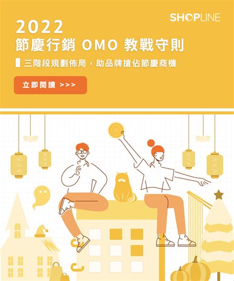 節慶行銷行事曆｜掌握節慶熱潮， 擬定 Omo 品牌行銷策略放大化行銷效益 ｜shopline Dream Big 創品牌