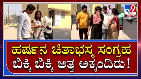 Activist Harsha Murder Case ನನ್ನ ತಮ್ಮನ ಕೊಡಿ ಅಂತಾ ಅಕ್ಕಂದಿರ ಗೋಳಾಟ Tv9kannada Youtube