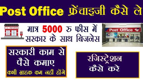 Post Office फ्रेंचाइजी Indian Post Office Franchise 2021 Online Form