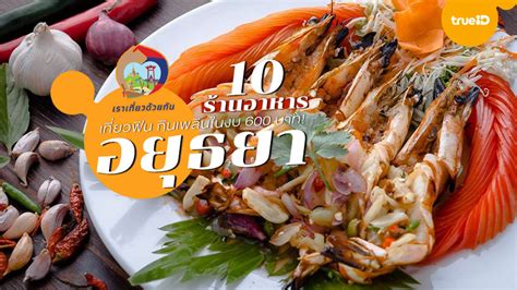 เตรียมเสนอรัฐบาล ขยายเวลา เราเที่ยวด้วยกัน เฟส 3 ปรับลด. เราเที่ยวด้วยกัน 10 ร้านอาหาร อยุธยา เที่ยวฟิน กินเพลินใน ...