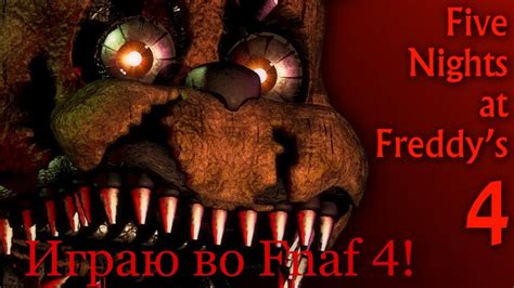Страшные аниматроники стали ищё страшнее Five Nights At Freddys 4