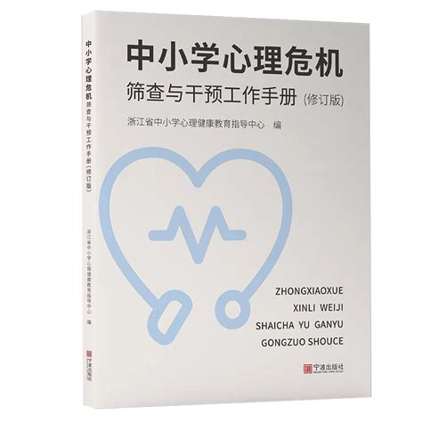 【新版】中小学心理危机筛查与干预工作手册（修订版）浙江省中小学心理健康教育指导中心编宁波出版社青少年心理辅导用书虎窝淘