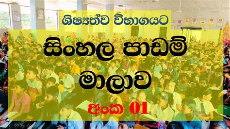 Sinhala Padama Episode 01 Prasthawa Pirulu Youtube
