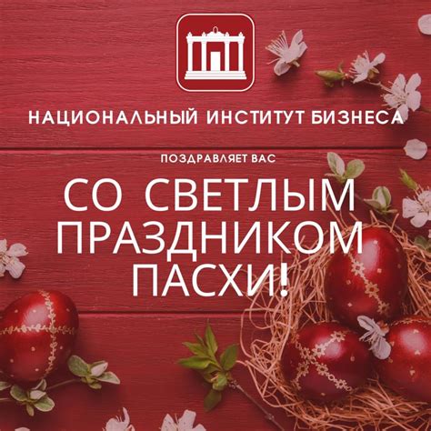Иоанна крестьянкина к пасхе поздравления с пасхой в стихах и по смс как поздравить с пасхой поздравления с пасхой в стихах и по смс *** наполни грудь, святый восторг! Поздравляем со Светлым Праздником Пасхи! · Национальный ...