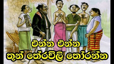 එන්න තුන් තේරවිලි තෝරන්න Thun Theravili Sinhala Sri Lanka Riddle
