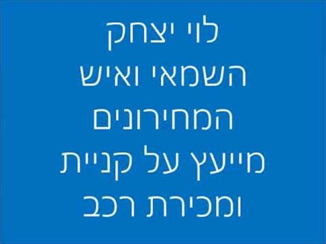 אפליקצית מחירון רכב לוי יצחק. לוי יצחק השמאי ואיש המחירונים מייעץ על קניית רכב - YouTube