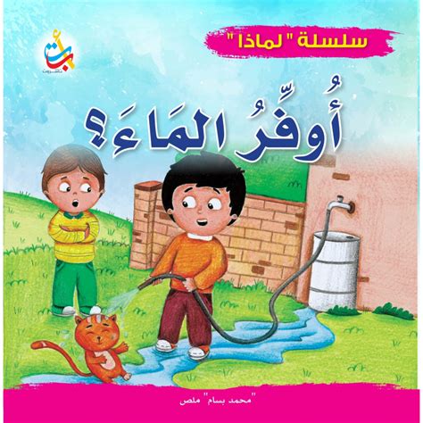 Why Series Why Should I Save Water 32 Pages 24x24 A B C