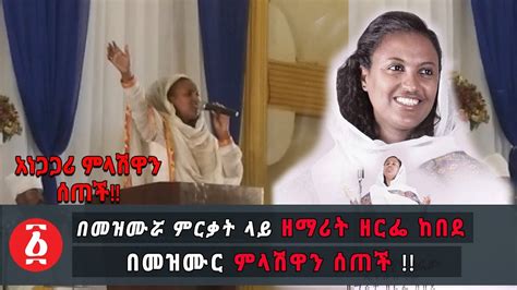 Ethiopia ዘማሪት ዘርፌ ከበደ በመዝሙር ምላሽዋን ሰጠች Singer Zerfe Kebede Amazing