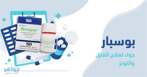· رقم التشغيلة، وتاريخ انتهاء الفعالية. بوسبار Buspar دواء لعلاج القلق والتوتر.. دواعي الاستعمال والآثار الجانبية - جواهر