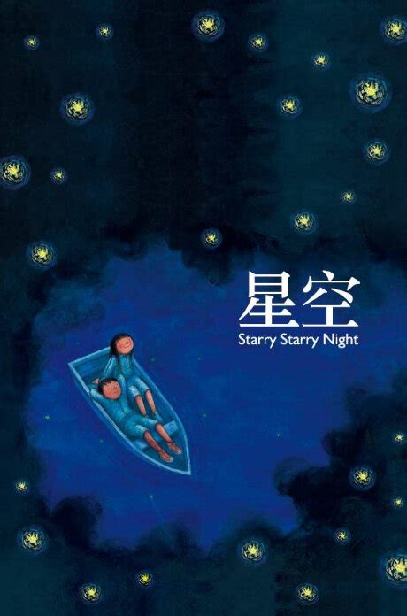 Photos From Starry Starry Night 2011 Movie Poster 2 Chinese Movie