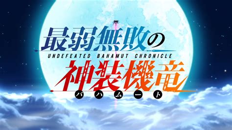 Undefeated bahamut chronicle tv anime's promo, ads preview opening song (dec 15, 2015). First Look: Undefeated Bahamut Chronicle - Genki Cupboard