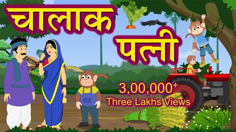 चालाक पत्नी Hindi Kahaniya For Kids Stories For Kids Moral Story