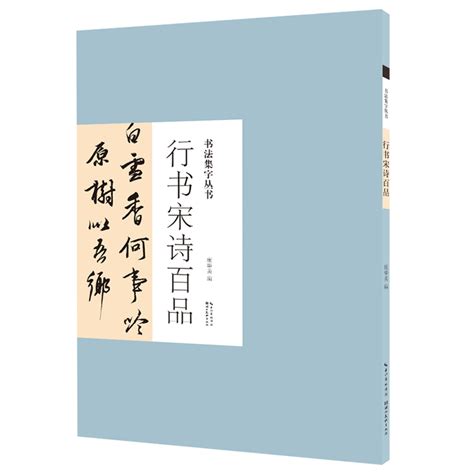 行书宋诗百品 文轩网正版图书 文轩网旗舰店 爱奇艺商城