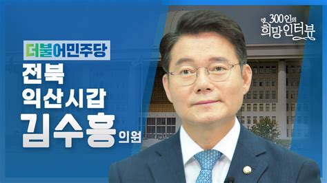 제21대 국회 300인의 희망인터뷰 김수흥 의원 더불어민주당 youtube