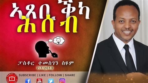 Tigrigna Sibket ኣጸቢቕካ ሕሰብ Pastor Temesgen Seyoum 2013 Youtube